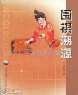 批发围棋溯源【围棋书 围棋知识 围棋教材】_办公、文教_世界工厂网中国产品信息库