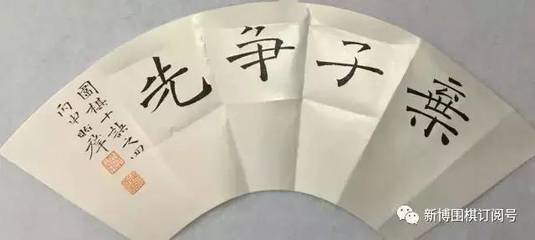 书法 |《围棋十诀》