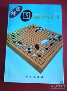 图解围棋入门