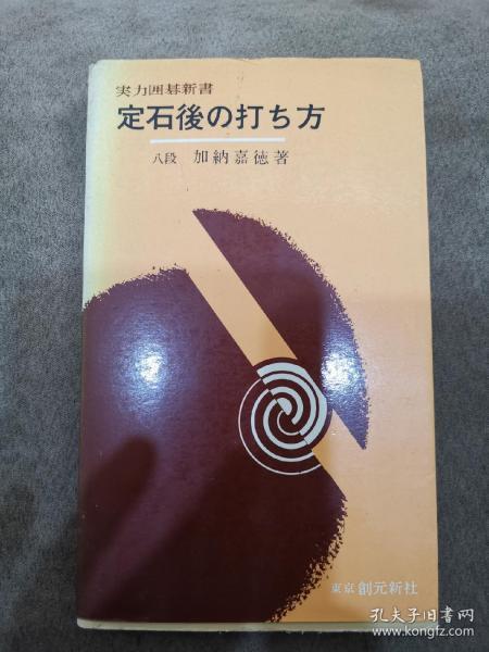 全部商品 番薯哥的围棋店 孔夫子旧书网