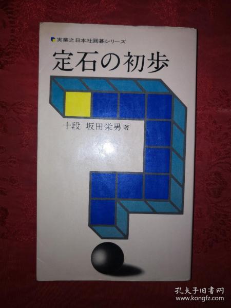 日本围棋 老街精品书店 孔夫子旧书网